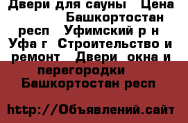 Двери для сауны › Цена ­ 5 600 - Башкортостан респ., Уфимский р-н, Уфа г. Строительство и ремонт » Двери, окна и перегородки   . Башкортостан респ.